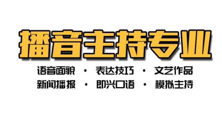 2023江蘇南京播音主持專業(yè)藝考特訓(xùn)營十大名單