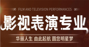 南京內(nèi)地十大影視表演藝考統(tǒng)考集訓(xùn)營重磅推薦名單