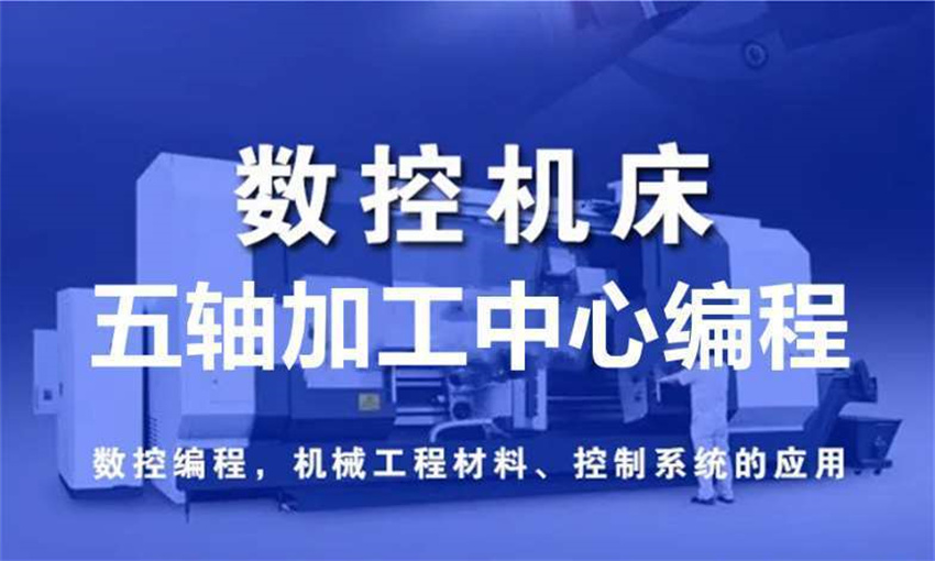 廣東東莞數(shù)控編程培訓(xùn)機(jī)構(gòu)十大排名