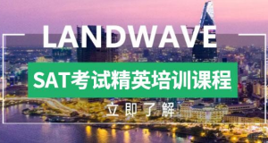 上海內(nèi)地SAT考試精英培訓(xùn)課程精品培訓(xùn)機(jī)構(gòu)名單十大排名一覽