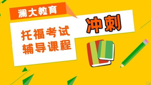盤點上海黃浦區(qū)托福提高精品輔導(dǎo)機構(gòu)十大排名一覽