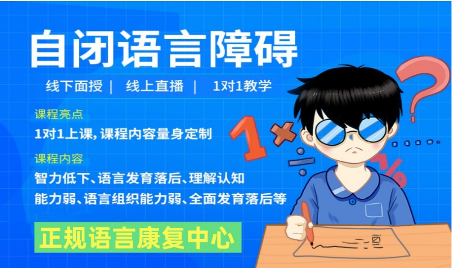 成都錦江區(qū)特殊兒童語(yǔ)言發(fā)育遲緩早期干預(yù)機(jī)構(gòu)十大名單一覽
