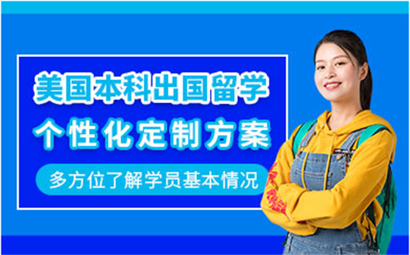 北京美國本科留學(xué)申請中介機(jī)構(gòu)十大排名精選一覽