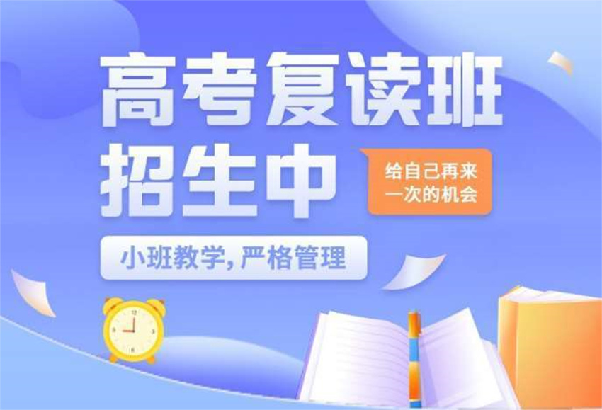 濟(jì)南十大實(shí)力好的高考復(fù)讀寄宿制學(xué)校名單榜首一覽