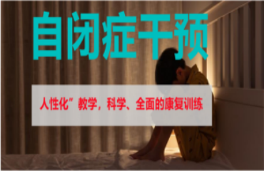 成都自閉癥（孤獨癥）兒童康復干預訓練機構前五大榜單一覽