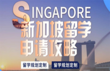 國內(nèi)盤點十大新加坡留學中介機構口碑排行一覽
