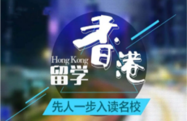 上海靜安區(qū)十大香港留學(xué)申請(qǐng)規(guī)劃?rùn)C(jī)構(gòu)名單推薦一覽