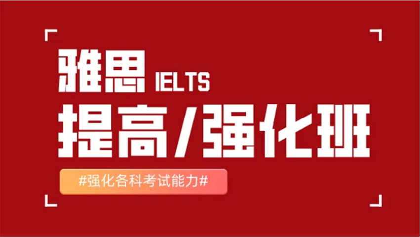 上海雅思提高輔導(dǎo)班精選十大名單一覽