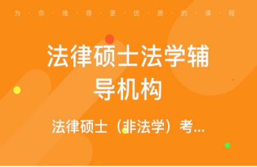 哈爾濱考研法律碩士法學(xué)全程班輔導(dǎo)機構(gòu)10大人氣排名一覽