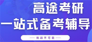盤點(diǎn)北京考研基礎(chǔ)提升課程九大排名輔導(dǎo)機(jī)構(gòu)一覽