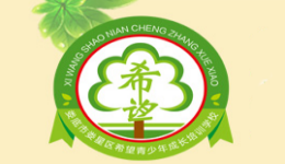 湖南希望青少年成長培訓學校