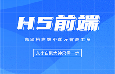 四川成都排名前十的HTML5前端開(kāi)發(fā)基礎(chǔ)培訓(xùn)班名單推薦一覽