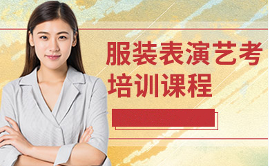 南京服裝表演藝考精品課程排名前十輔導(dǎo)機構(gòu)盤點一覽
