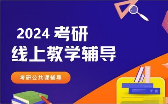 遼寧阜新2024考研升級線上課程十大輔導(dǎo)機構(gòu)排名一覽