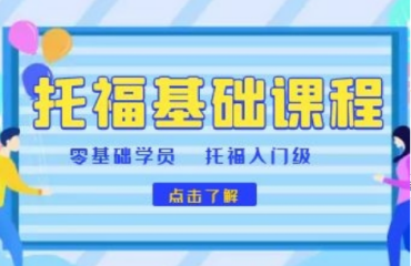 江蘇蘇州托?？荚嚾梯o導(dǎo)班十大培訓(xùn)機構(gòu)新排名一覽