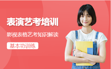 南京鼓樓排名前十影視表演藝考輔導(dǎo)機構(gòu)全程課程一覽