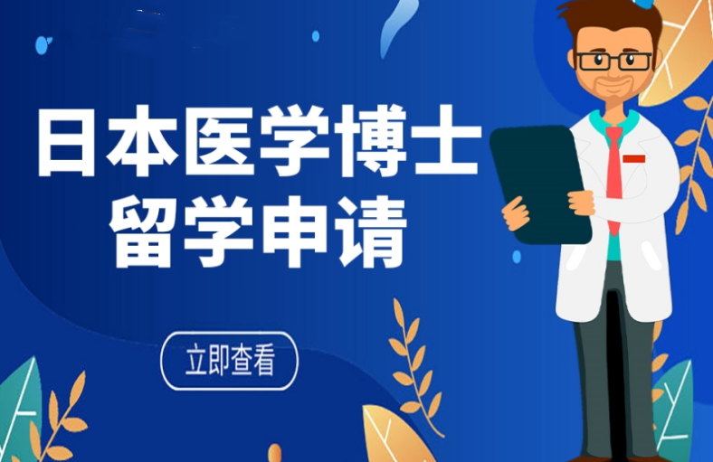 盤點國內十大日本醫(yī)學博士留學申請機構排名一覽