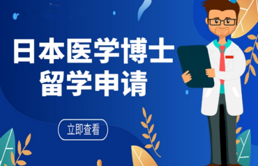 全面解析國內去日本留學醫(yī)學博士申請機構十大名單一覽