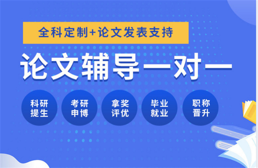 國內(nèi)六大研究生論文輔導機構(gòu)榜單推薦一覽