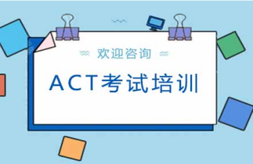 上海市面上實力強的ACT考試輔導(dǎo)培訓(xùn)班十大排名