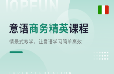 商務(wù)精英課程-意語商務(wù)英才課程