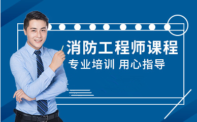 浙江舟山二級消防工程師特色課程十大培訓機構排名一覽