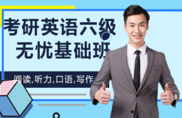 盤點(diǎn)北京英語(yǔ)六級(jí)基礎(chǔ)班培訓(xùn)機(jī)構(gòu)十大排名一覽