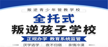 山西晉城五大實力強的叛逆青少年學(xué)校排名一覽