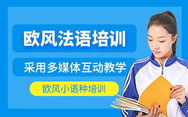 上海法語等級備考精品課程十大培訓機構排名一覽