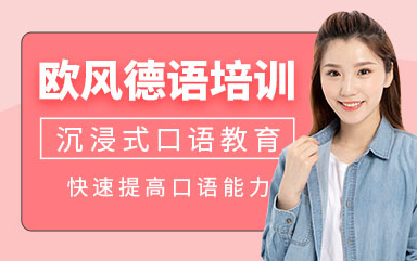 上海德語綜合提高課程排名前十輔導機構匯總一覽