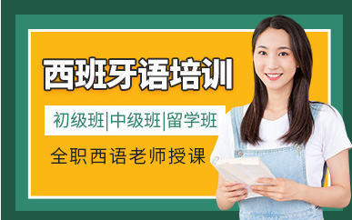 上海西班牙語定制課程培訓機構十大排名精選一覽