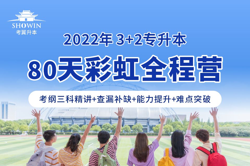2023年3+2專升本-80天彩虹集訓營