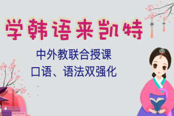 北京凱特精品韓語(yǔ)培訓(xùn)班