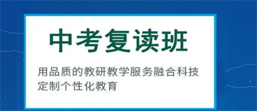 浙江杭州好口碑的全日制中考復讀學校名單榜首一覽