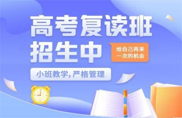安徽合肥精選十大全封閉高考復(fù)讀輔導(dǎo)機(jī)構(gòu)排名一覽