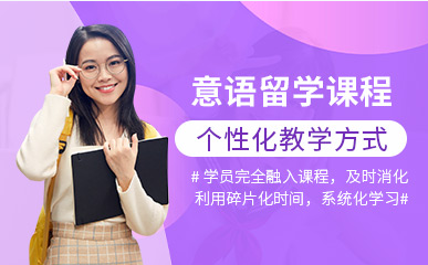 蘇州意大利語歐標精品課程輔導(dǎo)機構(gòu)八大排名一覽