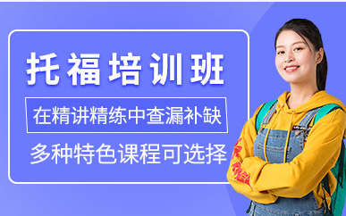 長沙托福VIP1對1課程十大輔導(dǎo)機構(gòu)排名一覽