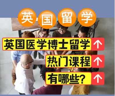 國內(nèi)排名前十的英國醫(yī)學博士留學申請機構(gòu)榜單推薦一覽