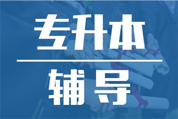 湖南長沙統(tǒng)招專升本輔導(dǎo)十大培訓(xùn)機構(gòu)排名精選一覽