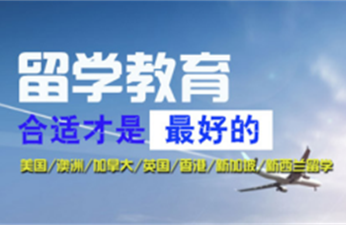 上海國內(nèi)十大高考后出國留學中介機構(gòu)名單一覽