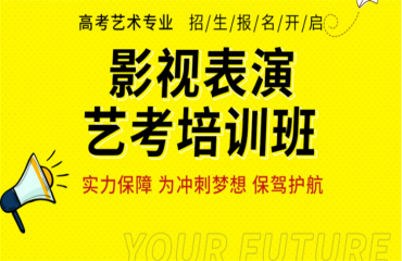 四川重慶十大影視表演藝考專業(yè)課程精選培訓機構(gòu)名單一覽