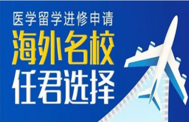 國內專業(yè)的海外醫(yī)學博士留學申請機構前十大名單精選一覽