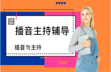 江蘇播音與主持藝考基礎(chǔ)精品課程培訓(xùn)機構(gòu)精選十大排名一覽