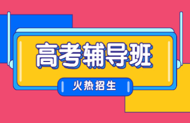 合肥本地家長認(rèn)可的高考全托輔導(dǎo)機構(gòu)名單推薦十大排名一覽