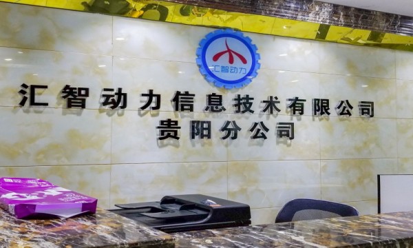 匯智動(dòng)力職業(yè)技能培訓(xùn)-貴陽(yáng)校區(qū)