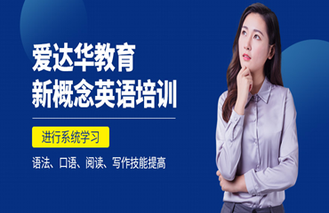 廈門實(shí)力派英語輔導(dǎo)培訓(xùn)機(jī)構(gòu)十大排名一覽