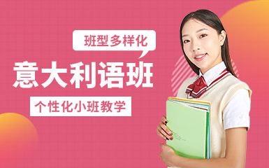蘇州意大利語B1/B2精品課程排名前十培訓機構(gòu)一覽