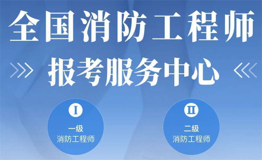 國內(nèi)消防工程師考證培訓(xùn)機構(gòu)前10大排名排名一覽