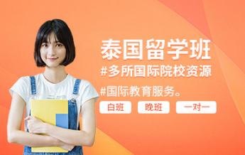 國內(nèi)十大泰國留學申請中介機構(gòu)排名名單一覽