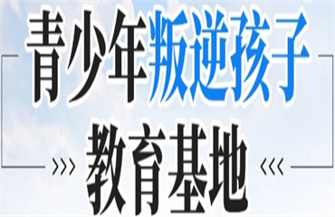 石家莊正規(guī)叛逆封閉式管理特訓(xùn)學(xué)校排行榜推薦一覽